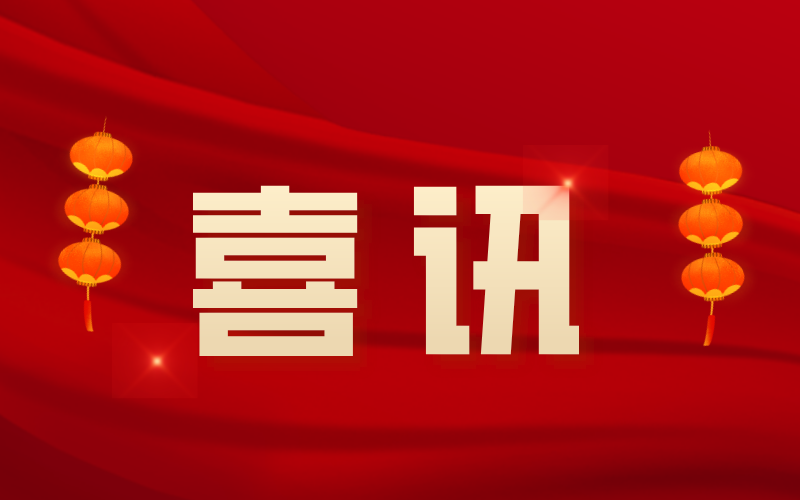 喜訊：中騰結(jié)構(gòu)順利通過(guò)國(guó)家高新技術(shù)企業(yè)認(rèn)定