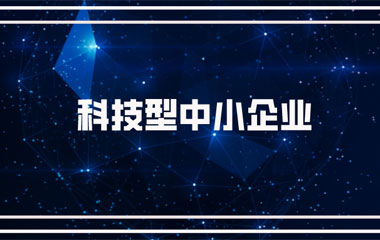 雙喜臨門：中騰土木、華城檢測雙雙連續(xù)兩年入庫湖南省科技型中小企業(yè)名單