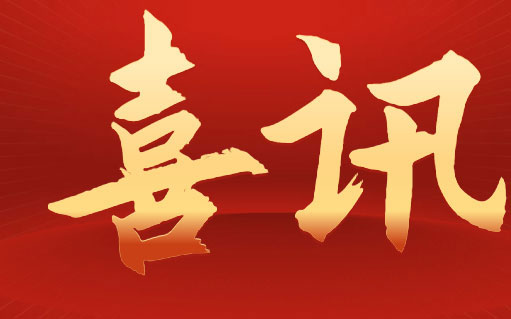 祝賀 中騰結(jié)構(gòu)子公司獲得雷電防護(hù)裝置檢測資質(zhì)